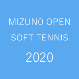 【結果まとめ】MIZUNO OPEN SOFT TENNIS 2020